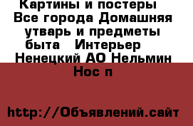 Картины и постеры - Все города Домашняя утварь и предметы быта » Интерьер   . Ненецкий АО,Нельмин Нос п.